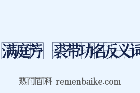满庭芳·裘带功名反义词是什么意思的图片